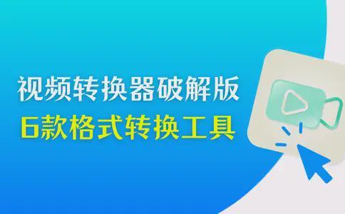 无需vip的转换器破解版？6款格式转换工具介绍(图1)