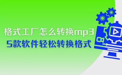 格式工厂怎么转换mp3？5款软件轻松转换你想要的格式(图1)