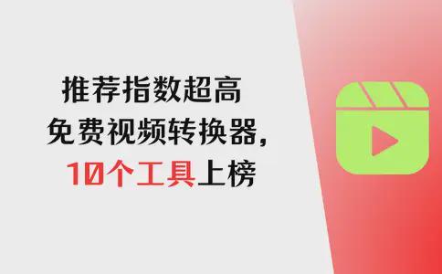推荐指数超高免费的格式转换器10个工具上榜(图1)