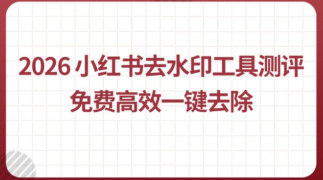 2026图片去水印免费工具测评：真免费零套路首选(图1)