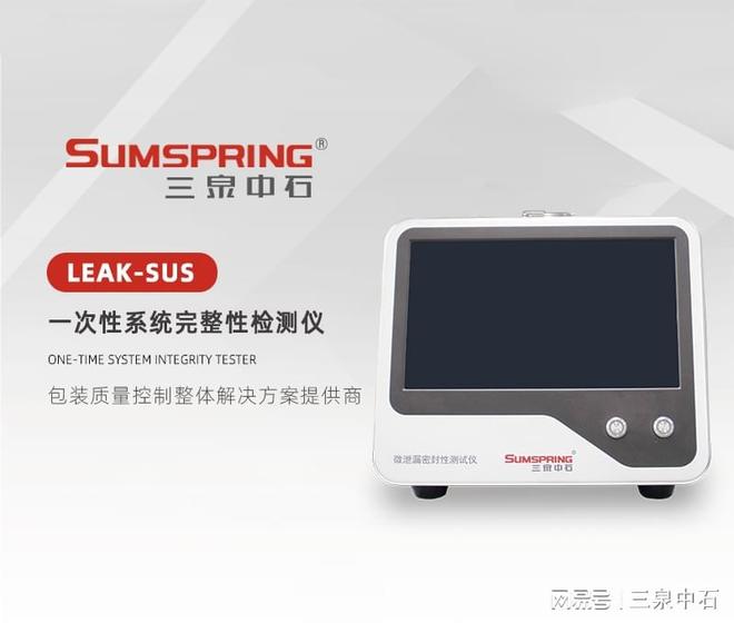 生物袋完整性测试仪在一次性系统中的应用与价值解析(图3)