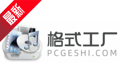 格式工厂5210(图1)