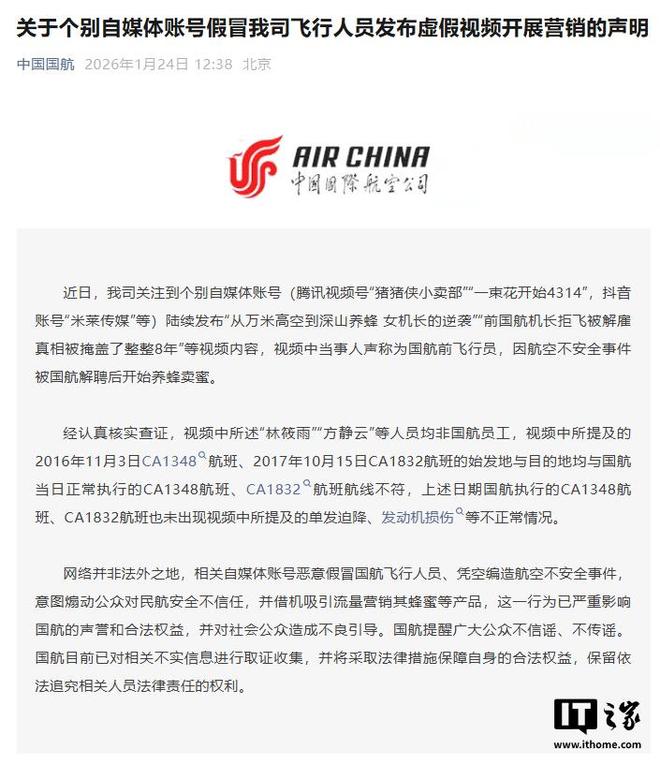 国航发布打假声明：个别自媒体账号假冒飞行员编造事故卖货(图1)