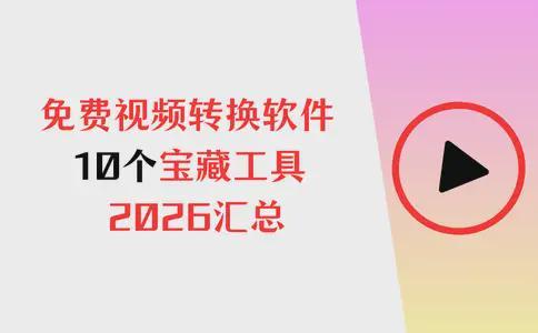 有免费的格式转换软件吗？10个宝藏工具（2026最新汇总）(图1)