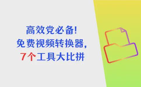 高效党必备！免费格式转换器大比拼7个转换工具(图1)