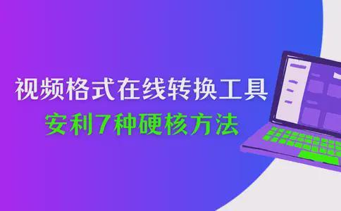 怎么选择格式种硬核方法(图1)