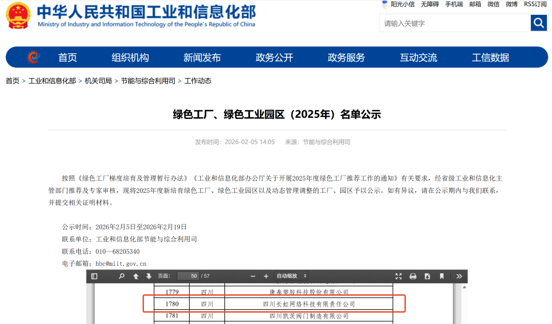 长虹网络科技入选“国家级绿色工厂”(图1)
