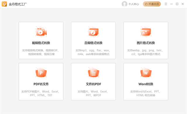金舟格式工厂电脑版金舟格式工厂V2860最新版(图1)