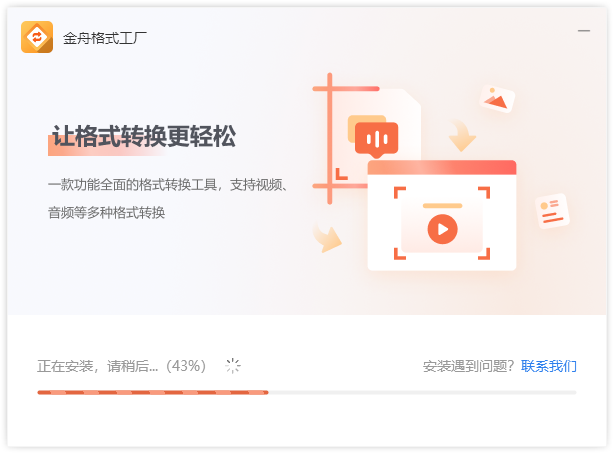 金舟格式工厂电脑版金舟格式工厂V2860最新版(图4)