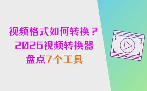 格式如何转换？2026年转换器大盘点7个工具(图1)