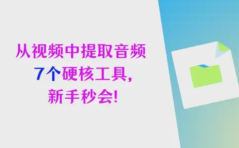 如何从中提取音频?7个硬核工具新手也能轻松会(图1)