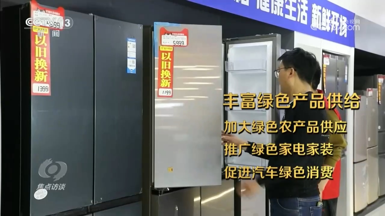 焦点访谈｜绿色消费催生新消费、重塑新生活(图1)