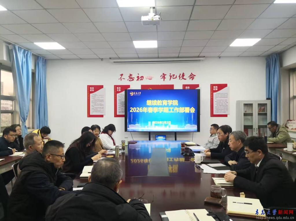 【新学期新作为】继续教育学院召开2026年春季学期工作部署会议(图1)