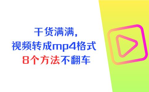 干货满满怎么把转换成mp4格式？8个方法不翻车(图1)