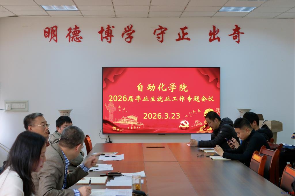 自动化学院召开2026届毕业生就业工作专题会议(图1)