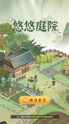 悠悠庭院红包版(图1)