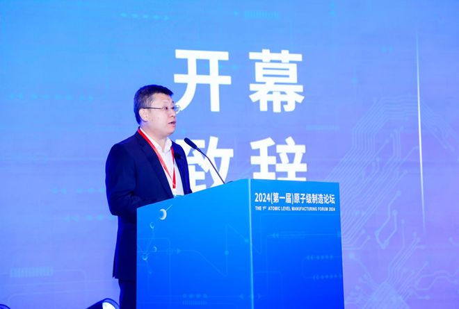 2024（第一届）原子级制造论坛成功举办(图2)