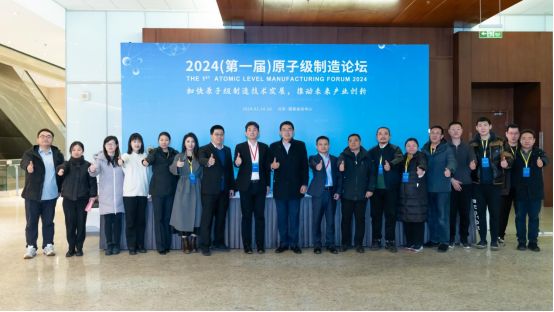 2024（第一届）原子级制造论坛成功举办(图6)