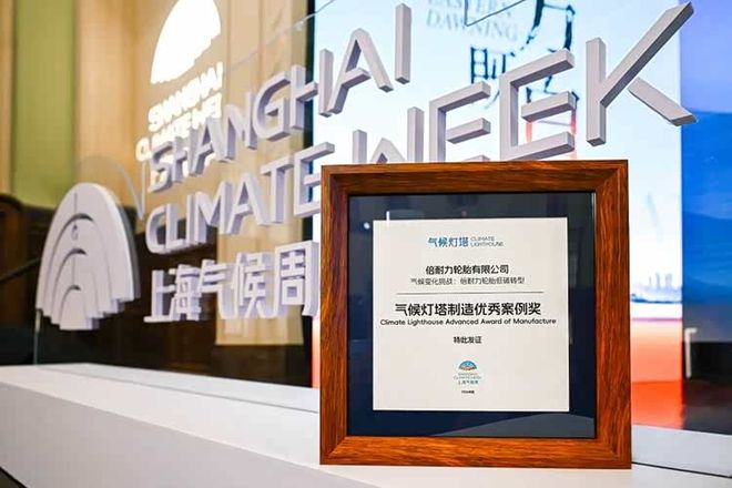 倍耐力荣获2026上海气候周“气候灯塔制造优秀案例奖”(图1)